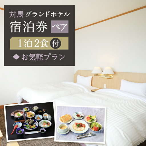 対馬グランドホテル お気軽 宿泊券 ペア 宿泊 旅行 島旅 豪華 朝食付き 夕食付き 2食付き 離島 [WAZ007]