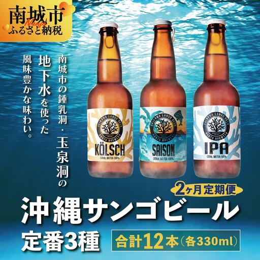 【2ヶ月定期便】沖縄サンゴビール 定番3種 12本セット   