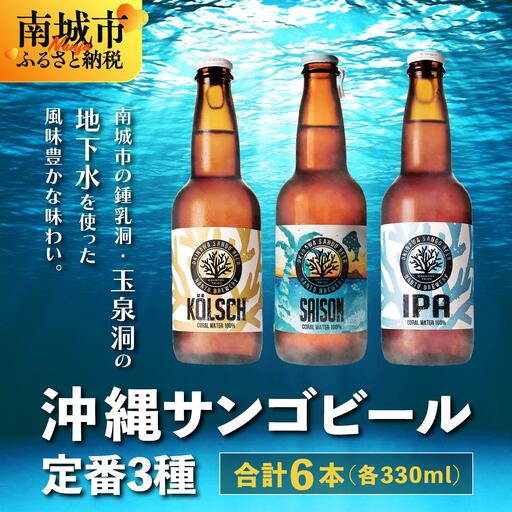 沖縄サンゴビール 定番3種 6本セット