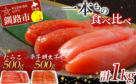 一本もの 食べ比べ たらこ 500g・ 辛子 明太子 500g 合計1kg 北海道 ふるさと納税 タラコ 魚卵 魚介 海産物 海の幸 お酒 のお供 F4F-5352