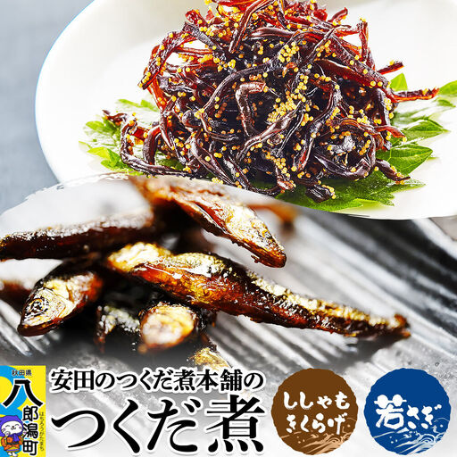 安田のつくだ煮本舗のつくだ煮 ししゃもきくらげ・若さぎ(各255g合計510g)