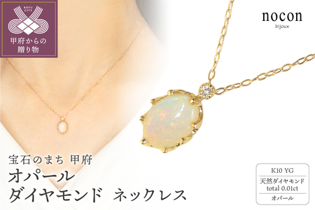 K10YG オパール　ダイヤモンド　ネックレス（#95：24177051）【nocon】