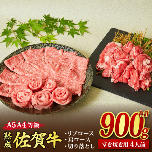 [スピード発送]熟成 佐賀牛 すき焼き牛セット 900g [リブロース 肩ロース 切り落とし](H085139)