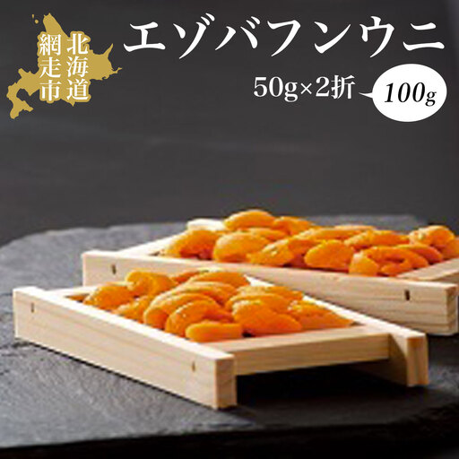 エゾバフンウニ 50g×2折 100g 冷凍 北海道 オホーツク海 網走産 うに丼 海鮮丼 ※離島への配送不可 ※着日指定不可 ABAO067