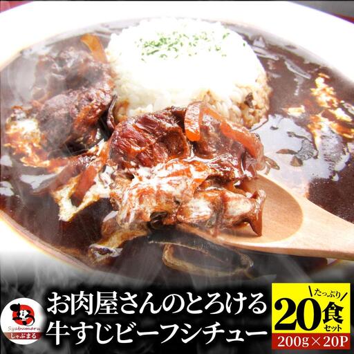 しゃぶまる特製 牛すじ ビーフシチュー 200g×20食セット (総重量4kg)