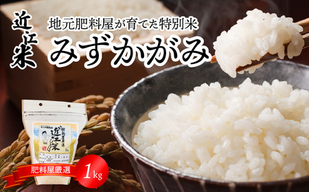 【令和7年度産】肥料屋厳選近江米みずかがみ１㎏  モリタ肥料店 お米 近江米 DI-0004