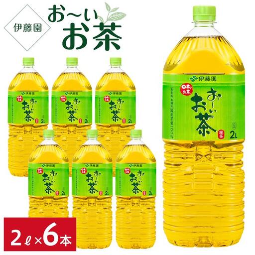 お～いお茶　緑茶  2L×１ケース（6本）