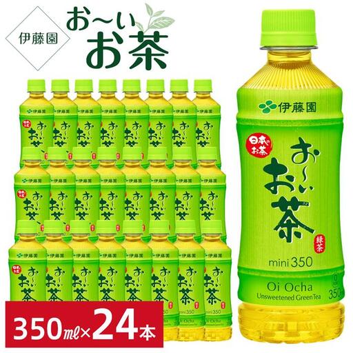 （9月30日受付終了）お～いお茶　緑茶　350ml×１ケース（24本）★