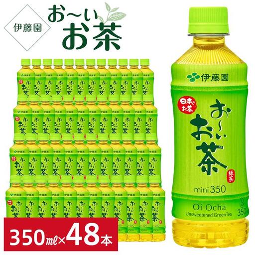 お～いお茶　緑茶　350ml×２ケース（48本）
