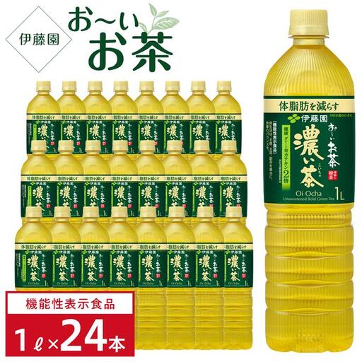 （9月30日受付終了）【機能性表示食品】お～いお茶 濃い茶 1L×2ケース 24本 おーいお茶