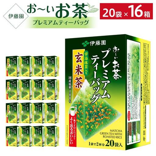 お～いお茶プレミアムティーバッグ抹茶入り玄米茶　 2ケース（20袋×16箱）