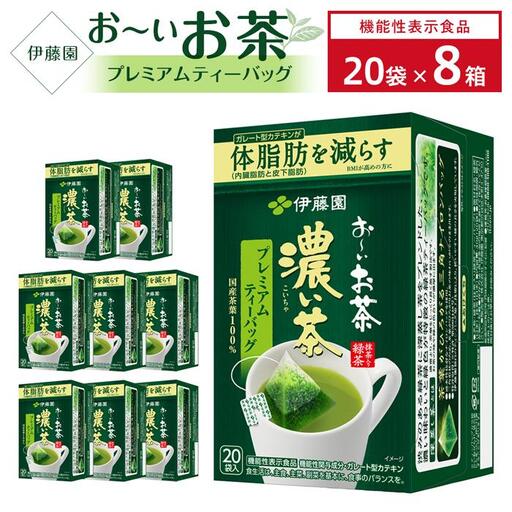 （9月30日受付終了）【機能性表示食品】お～いお茶濃い茶プレミアムティーバッグ 1ケース（20袋×8箱）★