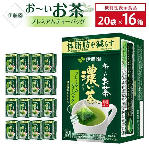 【機能性表示食品】お～いお茶濃い茶プレミアムティーバッグ　2ケース（20袋×16箱）