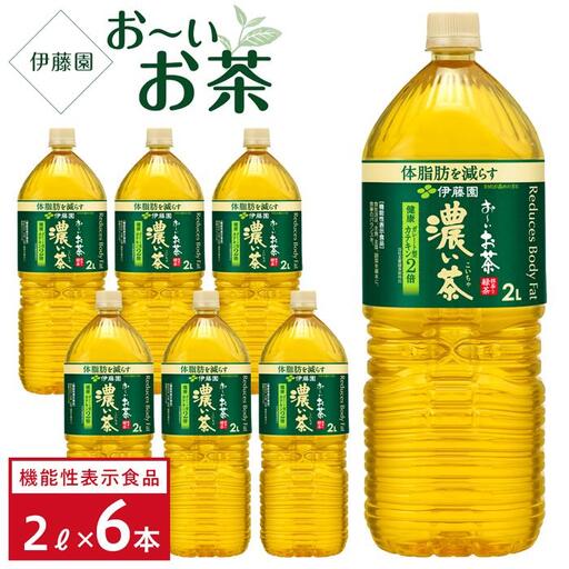 [2026年3月1日〜価格改定][機能性表示食品]お〜いお茶 濃い茶 2L×1ケース 6本 おーいお茶