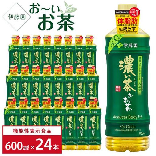 （9月30日受付終了）【機能性表示食品】お～いお茶 濃い茶 600ml×1ケース 24本 おーいお茶