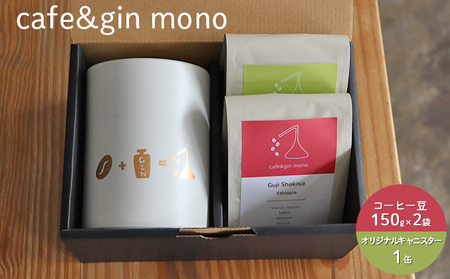 焙煎士おすすめコーヒー豆2種(粉・150g×2) ＆ オリジナルキャニスター（白）
