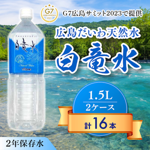 Ｇ７広島サミット2023で提供 広島だいわ天然水 白竜水 1.5L×8本×2ケース 水 飲料水 天然水 田治米鉱泉所 ミネラル 軟水 ペットボトル 備蓄 災害用 防災 家庭備蓄 035003