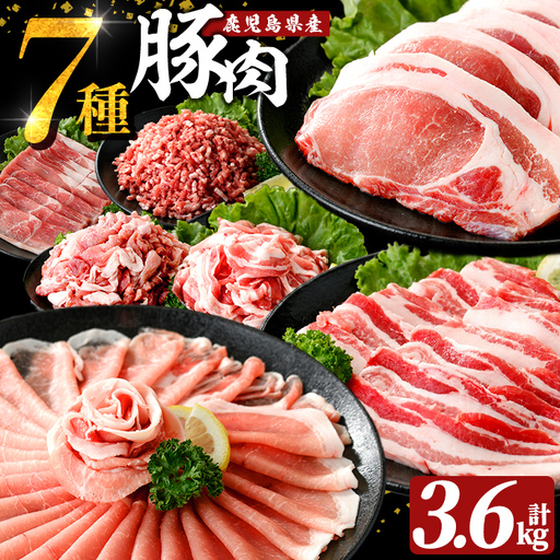 A7-010 国産！鹿児島県産豚肉バラエティー7種計3.6kg【肉の豊楽】霧島市 豚肉 小分け 切り落とし 詰め合わせ