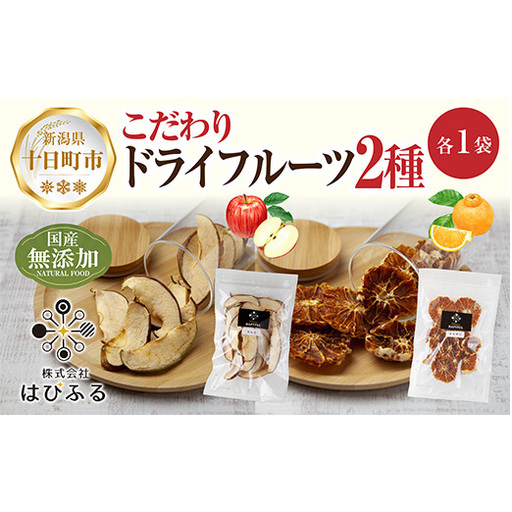ドライフルーツ 2種(りんご デコポン)／干しりんご 林檎 リンゴ 不知火 みかん 無添加 砂糖不使用 国産 フルーツ 果物 保存食 ダイエット ギフト グルメ お取り寄せ はぴふる 新潟県 十日町市 