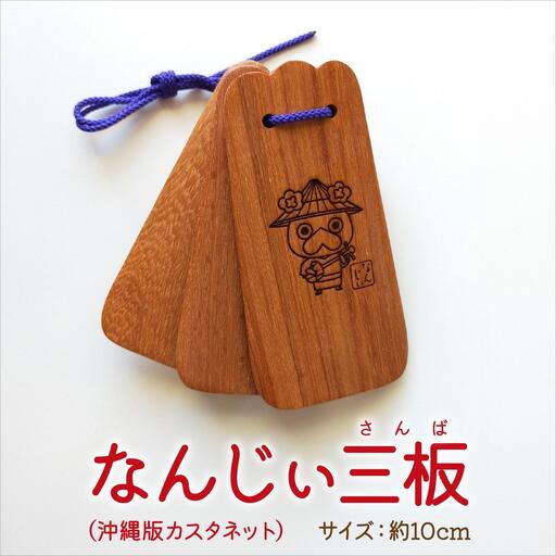 なんじぃ三板(沖縄版カスタネット)紫檀 三線柄