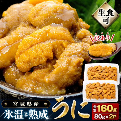 訳あり 氷温(R)熟成 うに 80g×2 合計160g まるたか水産 ウニ