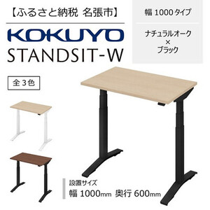 スタンジットW 電動昇降デスク 幅1000mm ナチュラルオーク×ブラック コクヨ 在宅ワーク