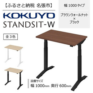 スタンジットW 電動昇降デスク 幅1000mm ウォールナット×ブラック コクヨ 在宅ワーク