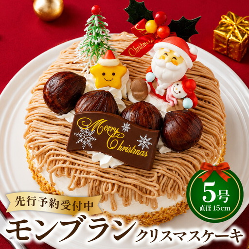 モンブラン クリスマスケーキ 【2026年12月18日から23日発送予定】