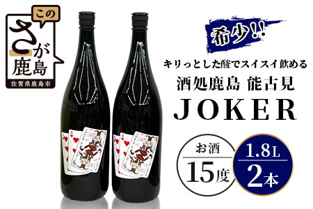 希少！【酒処鹿島】 能古見ＪＯＫＥＲセット 1.8Ｌ×2本【日本酒 おすすめ日本酒 非公開日本酒 箱入り日本酒】D-74