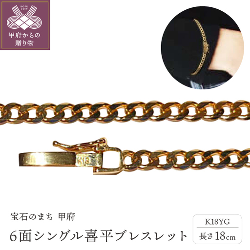 18金6面シングル喜平ブレスレット18cm（50043397-18）