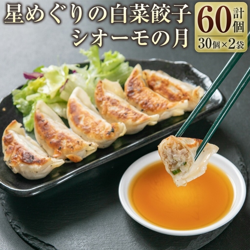 星めぐりの白菜餃子「シオーモ」の月　5567308