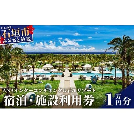 ANAインターコンチネンタル石垣リゾート 宿泊・施設利用券 10,000円