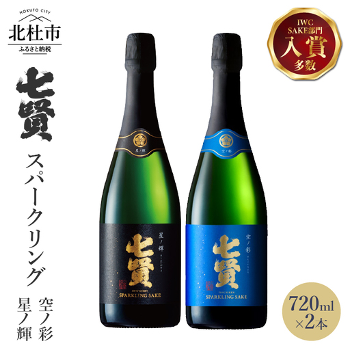 七賢 スパークリング日本酒 飲み比べ720ml×2本セット [h044]
