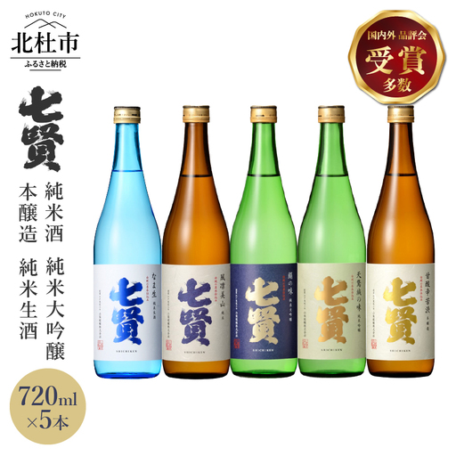 七賢 日本酒飲み比べ720ml×5本セット [h044]