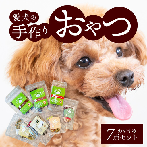 愛犬の手作りおやつ おすすめ7点セット 全犬種対象 鹿肉 ペット ペットフード ジャーキー チップス 詰め合わせ Wanfood BULAN