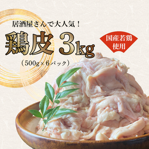 鶏皮 国産 若鳥 使用 3kg [鶏皮]