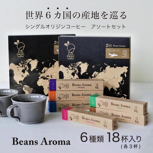 コーヒー スティック INIC coffee 6カ国 アソート ギフト 3本×6種 18杯 手軽に本格ドリップの味 粉末 珈琲 飲み比べ シングルオリジン 飲みやすい 苦味 コク 酸味 イニック