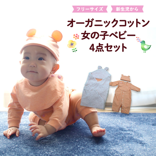 オーガニック コットン ベビー服 4点セット （ 女の子 ） 出産祝い 新生児 敏感肌 肌着