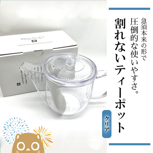 K2245 割れないティーポット/限定ロゴ入り【クリア】