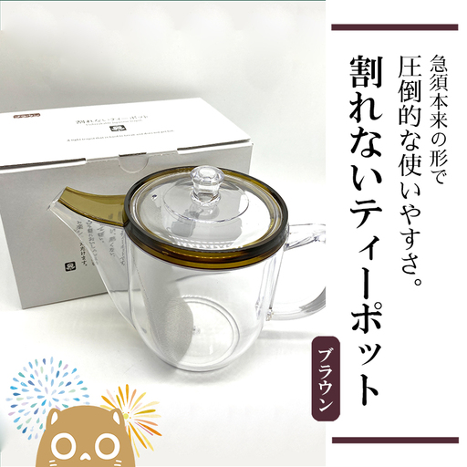 K2245 割れないティーポット/限定ロゴ入り【ブラウン】