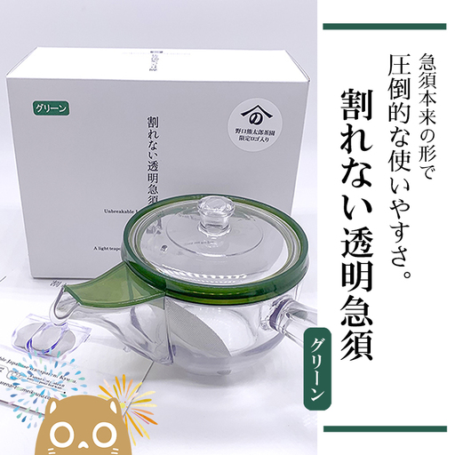 K2246 割れない透明急須 / 野口熊太郎茶園限定ロゴ入り【グリーン】