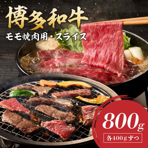 博多和牛 モモ焼肉用・スライス【C2-019】