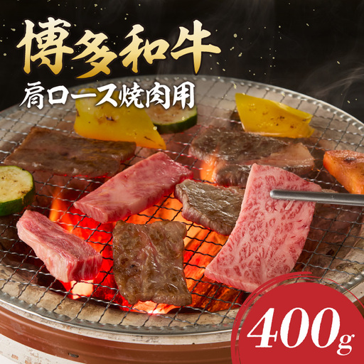 博多和牛 肩ロース焼肉用【A8-088】