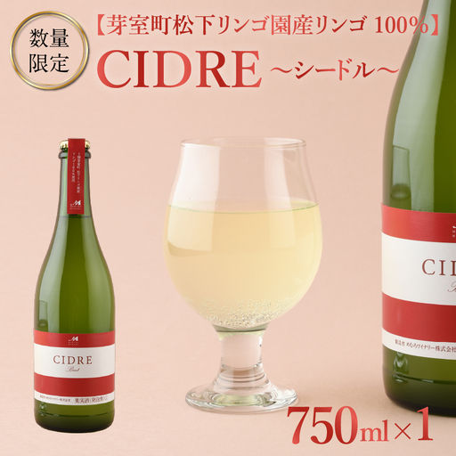 ★数量限定★ シードル：CIDRE【芽室町松下リンゴ園産リンゴ100％】750ml×1本(箱入) 北海道 十勝 芽室町me032-046c