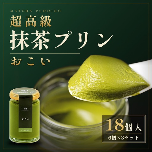 【 高級 】 抹茶プリン『おこい』6個入り×3セット 抹茶