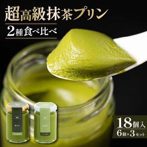 【 高級 】 抹茶 プリン 2種食べ比べ 18個セット プリン