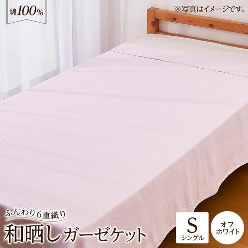 6重 和晒し ガーゼケット シングル オフホワイト