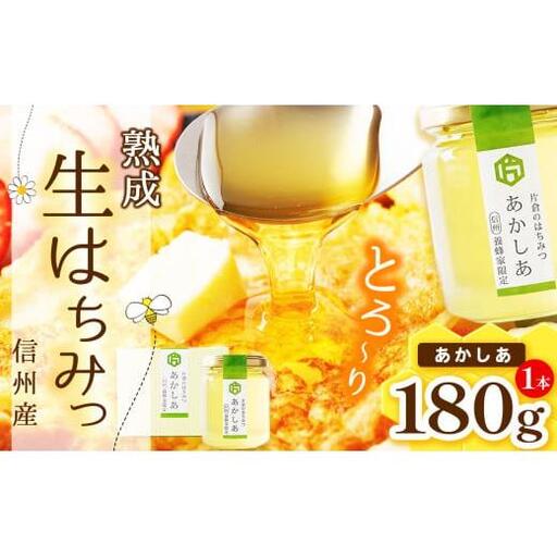 【熟成生はちみつ】信州産はちみつ（あかしあ）180g