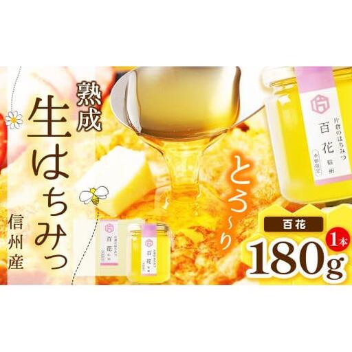 【熟成生はちみつ】信州産はちみつ　百科（信州）180g