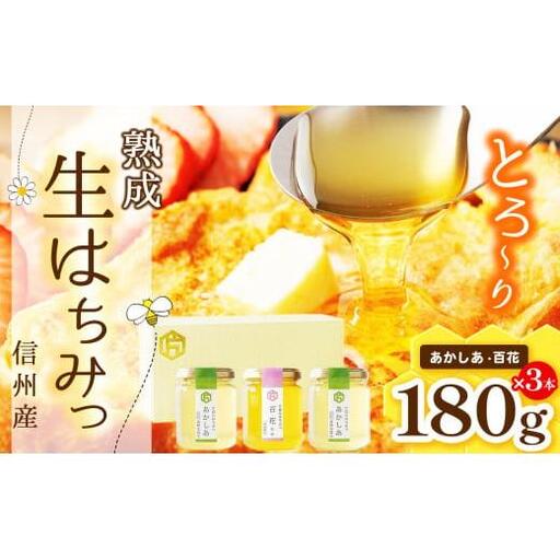 【熟成生はちみつ】　信州産はちみつ　３本セット　（あかしあ・百花　信州）